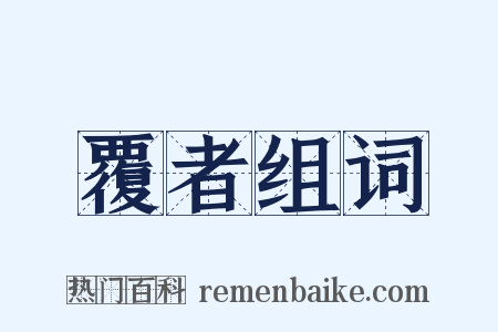 覆者组词是什么意思的图片